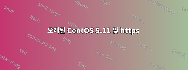 오래된 CentOS 5.11 및 https