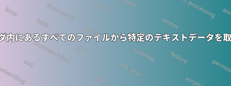 フォルダ内にあるすべてのファイルから特定のテキストデータを取得する