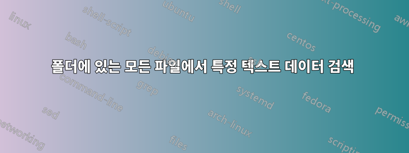 폴더에 있는 모든 파일에서 특정 텍스트 데이터 검색