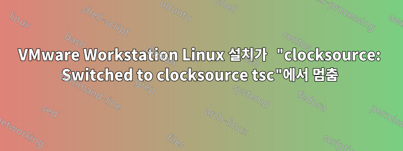 VMware Workstation Linux 설치가 "clocksource: Switched to clocksource tsc"에서 멈춤