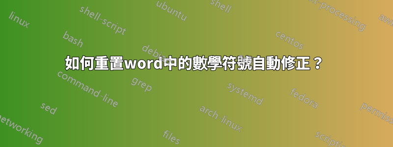 如何重置word中的數學符號自動修正？