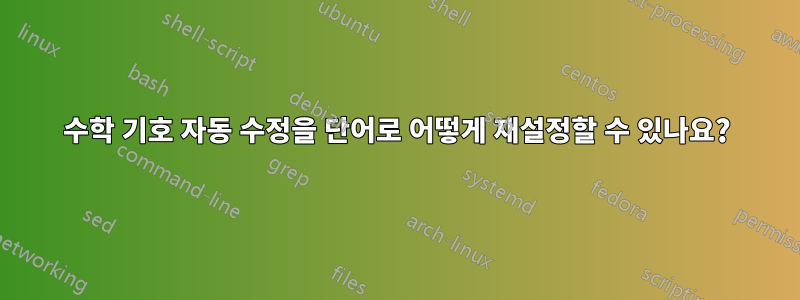 수학 기호 자동 수정을 단어로 어떻게 재설정할 수 있나요?