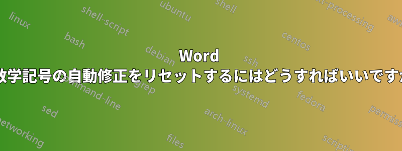 Word で数学記号の自動修正をリセットするにはどうすればいいですか?
