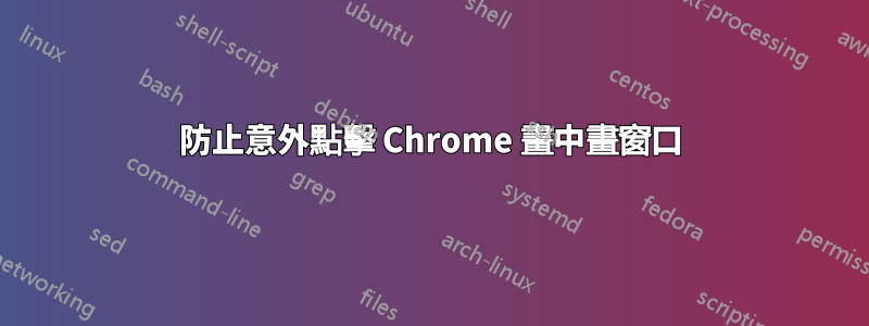 防止意外點擊 Chrome 畫中畫窗口