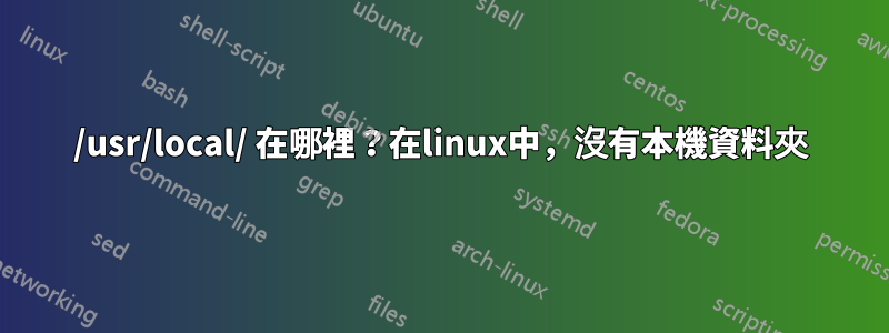 /usr/local/ 在哪裡？在linux中，沒有本機資料夾