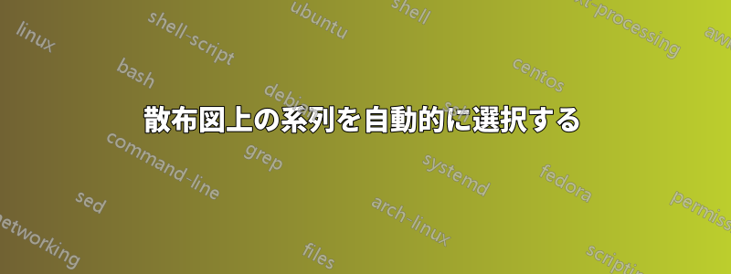 散布図上の系列を自動的に選択する