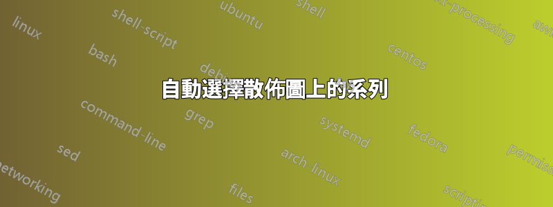 自動選擇散佈圖上的系列