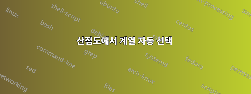산점도에서 계열 자동 선택