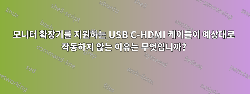 모니터 확장기를 지원하는 USB C-HDMI 케이블이 예상대로 작동하지 않는 이유는 무엇입니까?