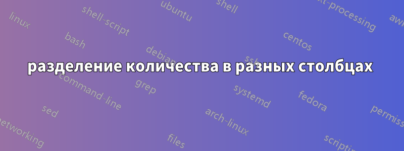 разделение количества в разных столбцах