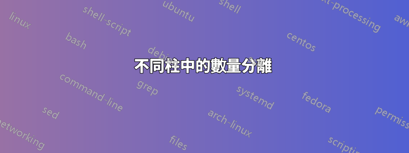 不同柱中的數量分離