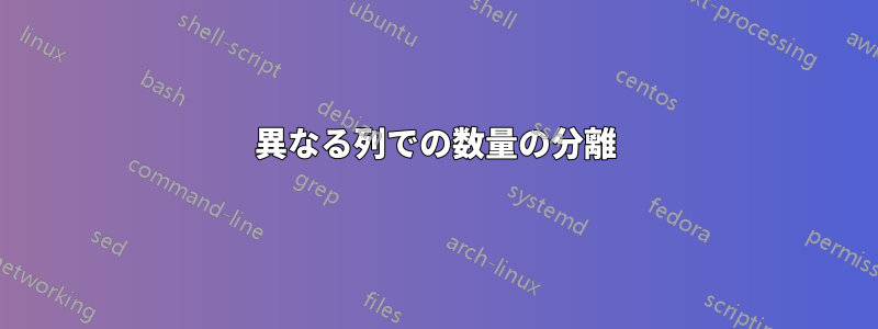 異なる列での数量の分離