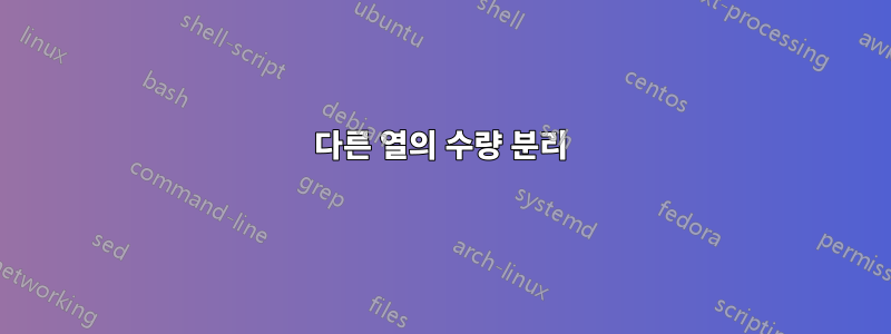 다른 열의 수량 분리