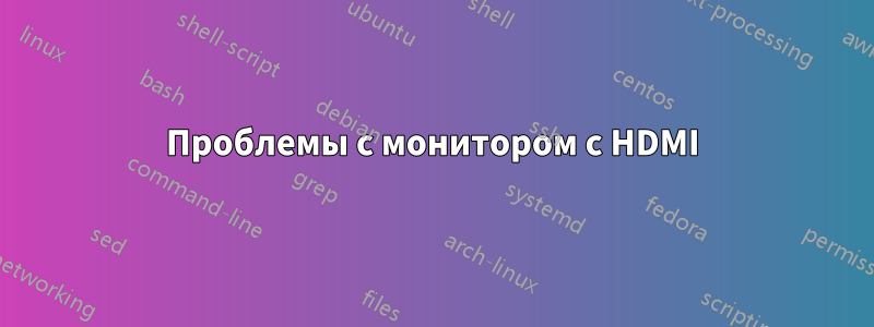 Проблемы с монитором с HDMI