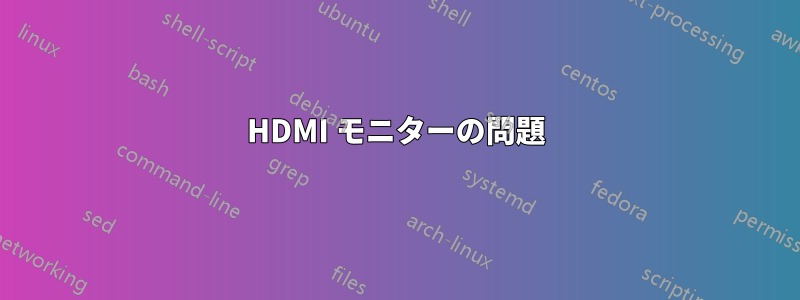HDMI モニターの問題