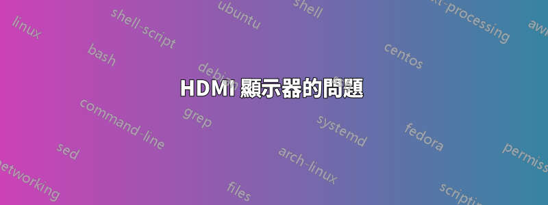 HDMI 顯示器的問題