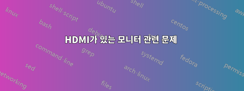 HDMI가 있는 모니터 관련 문제