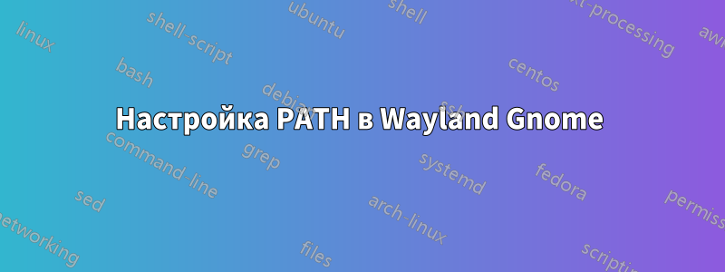 Настройка PATH в Wayland Gnome