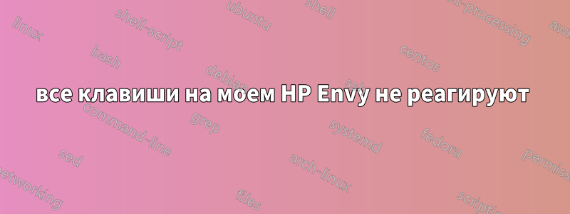 все клавиши на моем HP Envy не реагируют