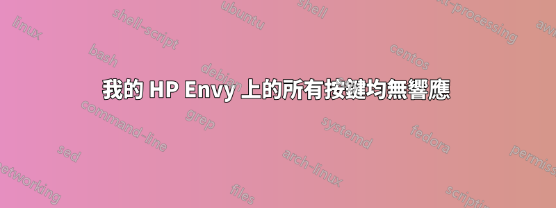 我的 HP Envy 上的所有按鍵均無響應