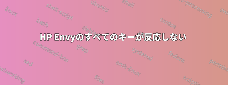 HP Envyのすべてのキーが反応しない
