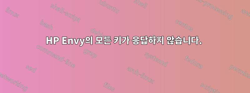 HP Envy의 모든 키가 응답하지 않습니다.
