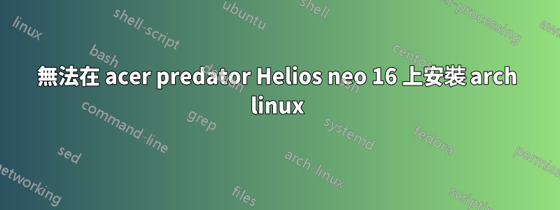無法在 acer predator Helios neo 16 上安裝 arch linux