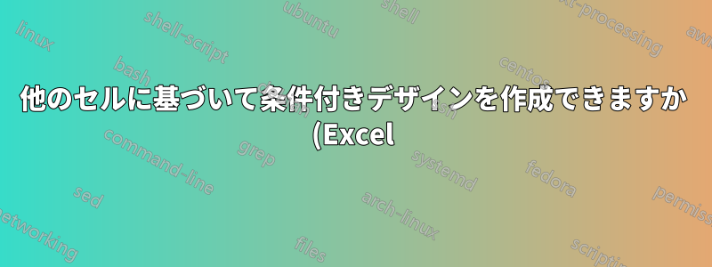 他のセルに基づいて条件付きデザインを作成できますか (Excel)?