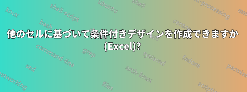 他のセルに基づいて条件付きデザインを作成できますか (Excel)?