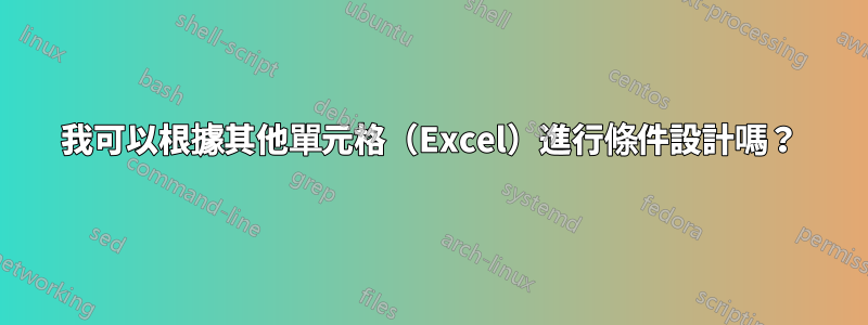 我可以根據其他單元格（Excel）進行條件設計嗎？