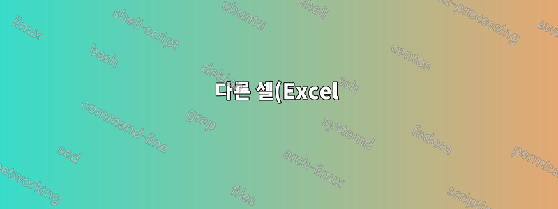다른 셀(Excel)을 기반으로 조건부 디자인을 만들 수 있나요?