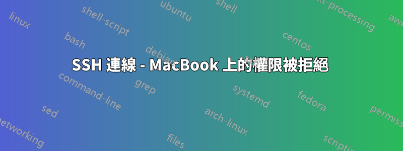 SSH 連線 - MacBook 上的權限被拒絕