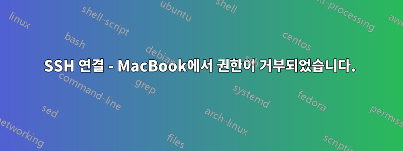 SSH 연결 - MacBook에서 권한이 거부되었습니다.