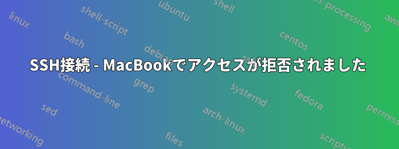 SSH接続 - MacBookでアクセスが拒否されました