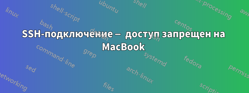 SSH-подключение — доступ запрещен на MacBook