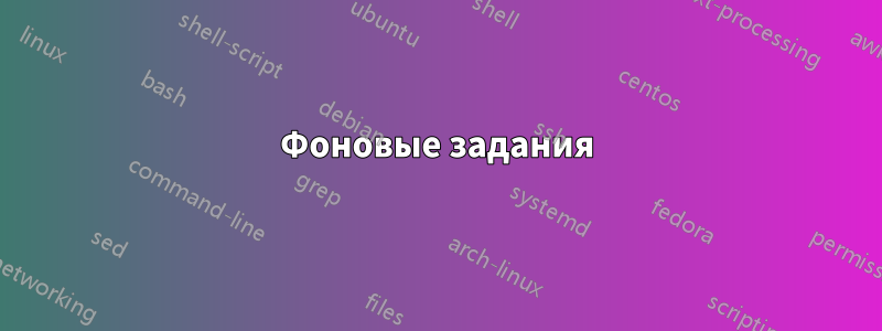 Фоновые задания