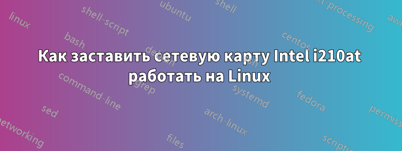 Как заставить сетевую карту Intel i210at работать на Linux
