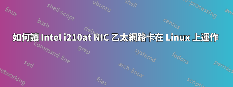 如何讓 Intel i210at NIC 乙太網路卡在 Linux 上運作