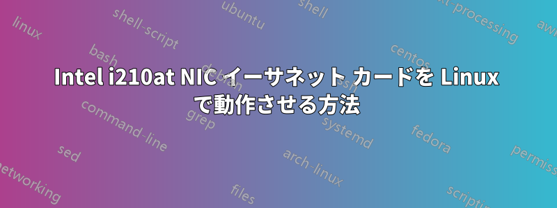 Intel i210at NIC イーサネット カードを Linux で動作させる方法