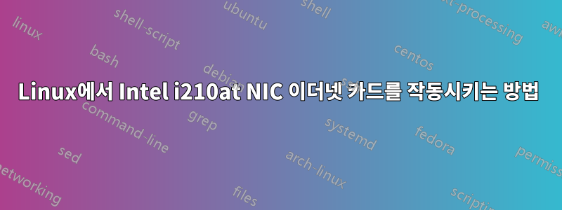 Linux에서 Intel i210at NIC 이더넷 카드를 작동시키는 방법