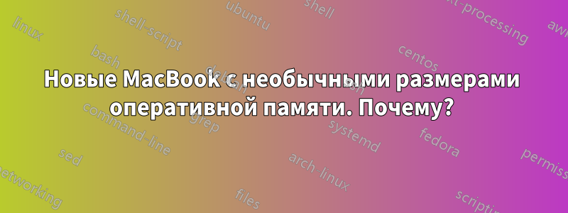 Новые MacBook с необычными размерами оперативной памяти. Почему?
