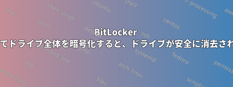 BitLocker を使用してドライブ全体を暗号化すると、ドライブが安全に消去されますか?