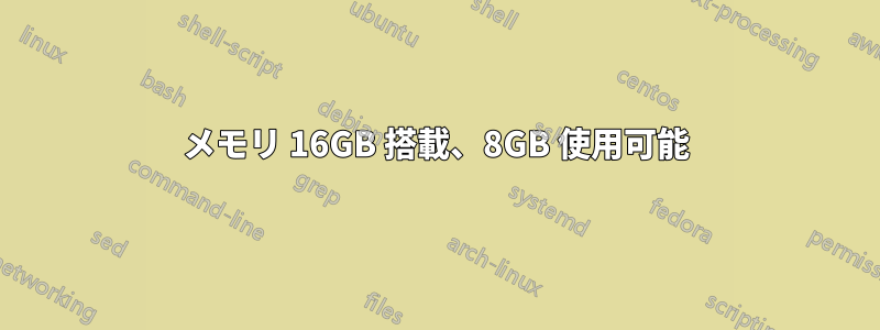 メモリ 16GB 搭載、8GB 使用可能