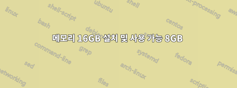 메모리 16GB 설치 및 사용 가능 8GB