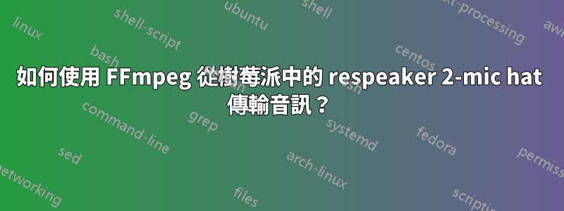 如何使用 FFmpeg 從樹莓派中的 respeaker 2-mic hat 傳輸音訊？