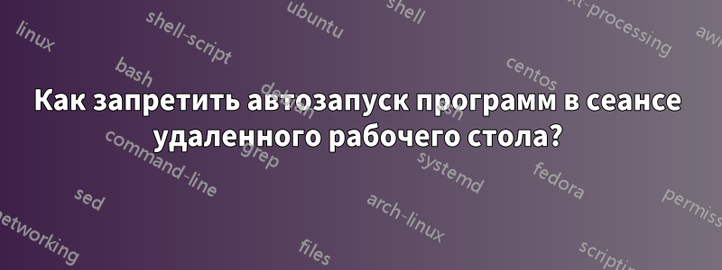 Как запретить автозапуск программ в сеансе удаленного рабочего стола?