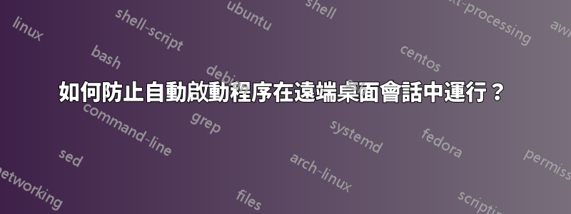 如何防止自動啟動程序在遠端桌面會話中運行？