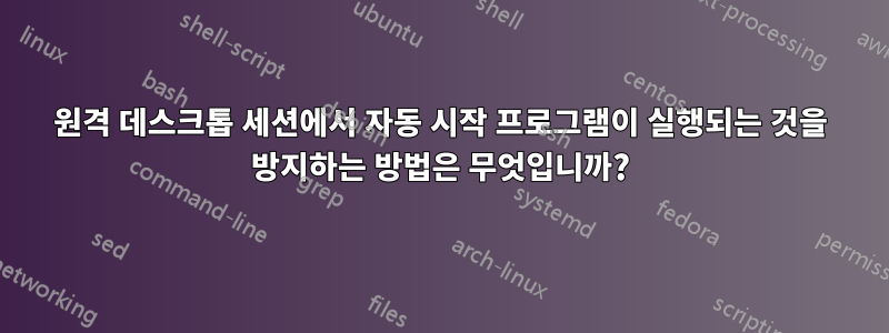 원격 데스크톱 세션에서 자동 시작 프로그램이 실행되는 것을 방지하는 방법은 무엇입니까?