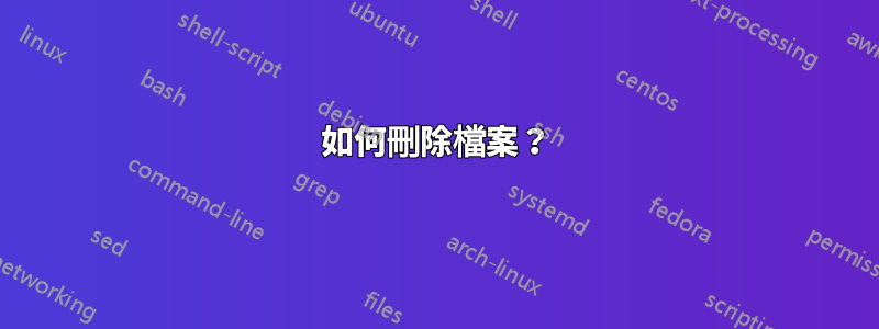 如何刪除檔案？