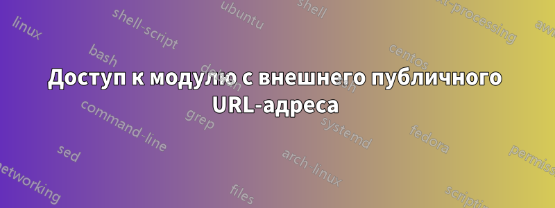Доступ к модулю с внешнего публичного URL-адреса